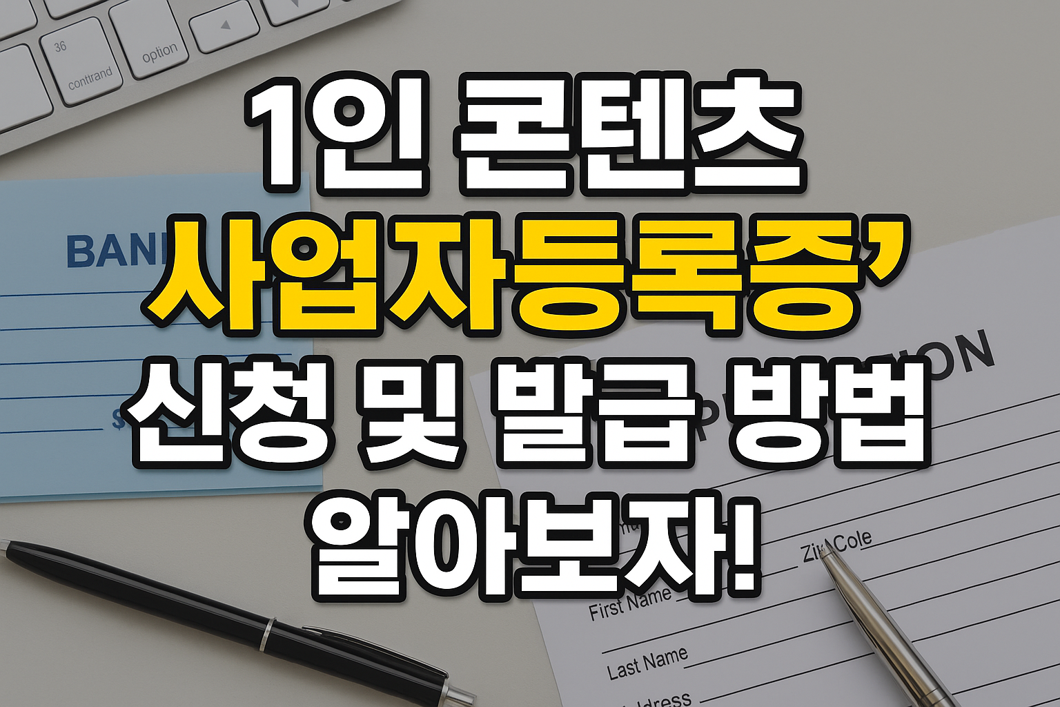 1인 콘텐츠 사업자등록증 신청 및 발급 방법 알아보자! 썸네일