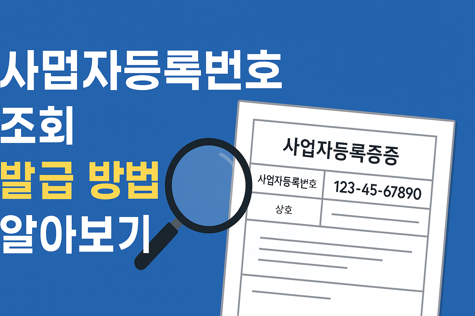 2025 사업자등록증명원 발급방법 및 번호 조회 간단하게 썸네일