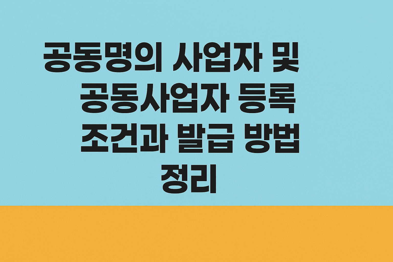 공동명의 사업자 및 공동사업자 등록 조건과 발급 방법 정리 썸네일