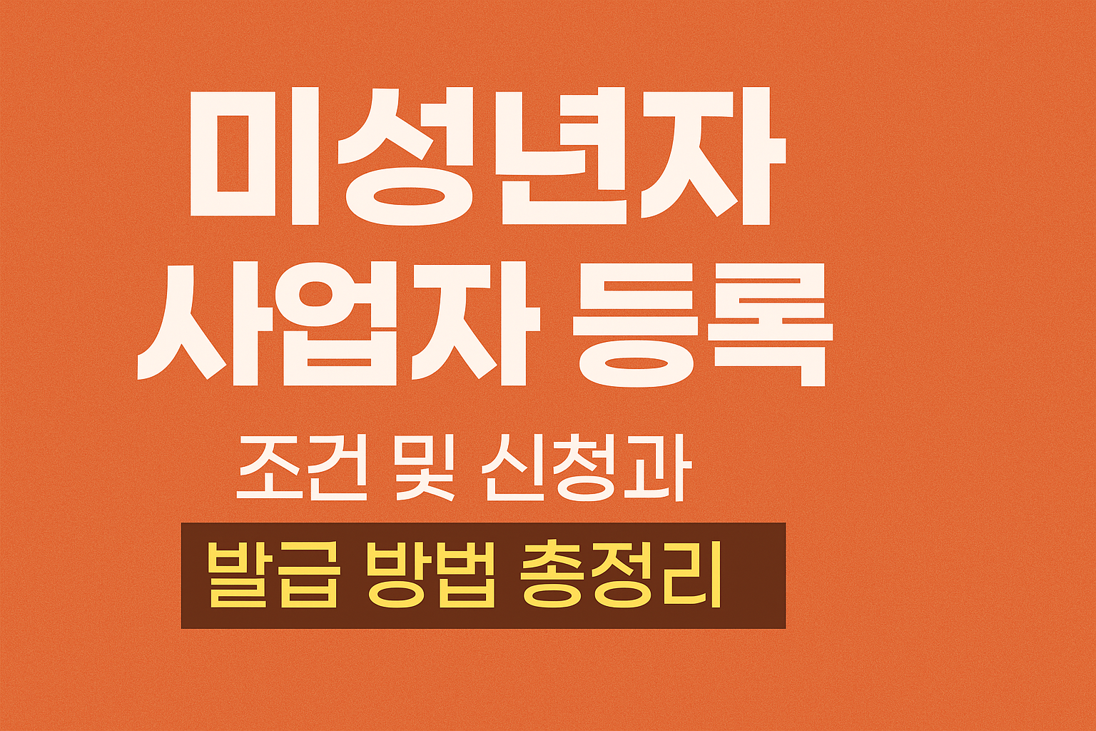 미성년자 사업자 등록 조건 및 신청과 발급 방법 총정리 썸네일
