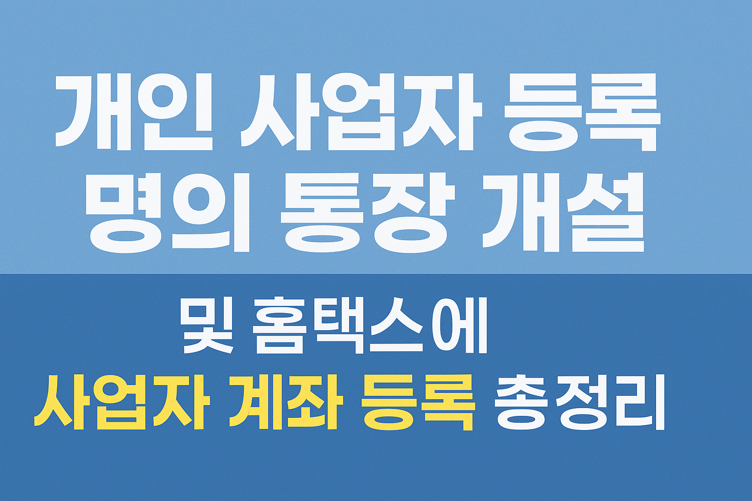 개인 사업자 등록 명의 통장 개설 및 홈택스에 사업자 계좌 등록 총정리 썸네일