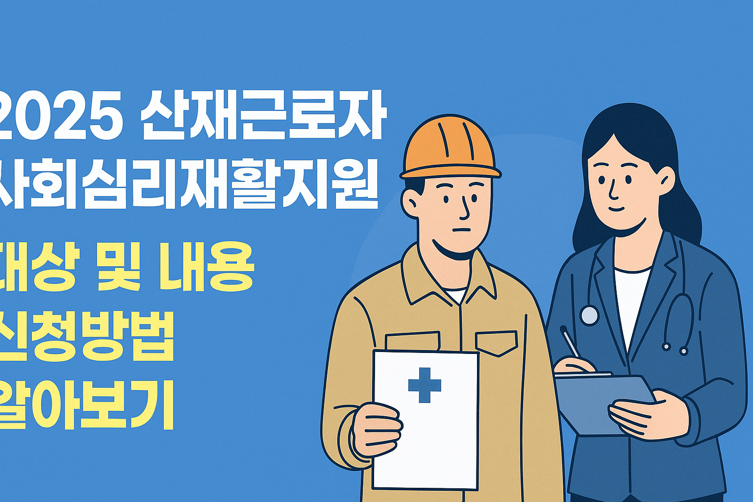 2025 산재근로자사회심리재활지원 대상 및 내용 신청방법 알아보기 썸네일