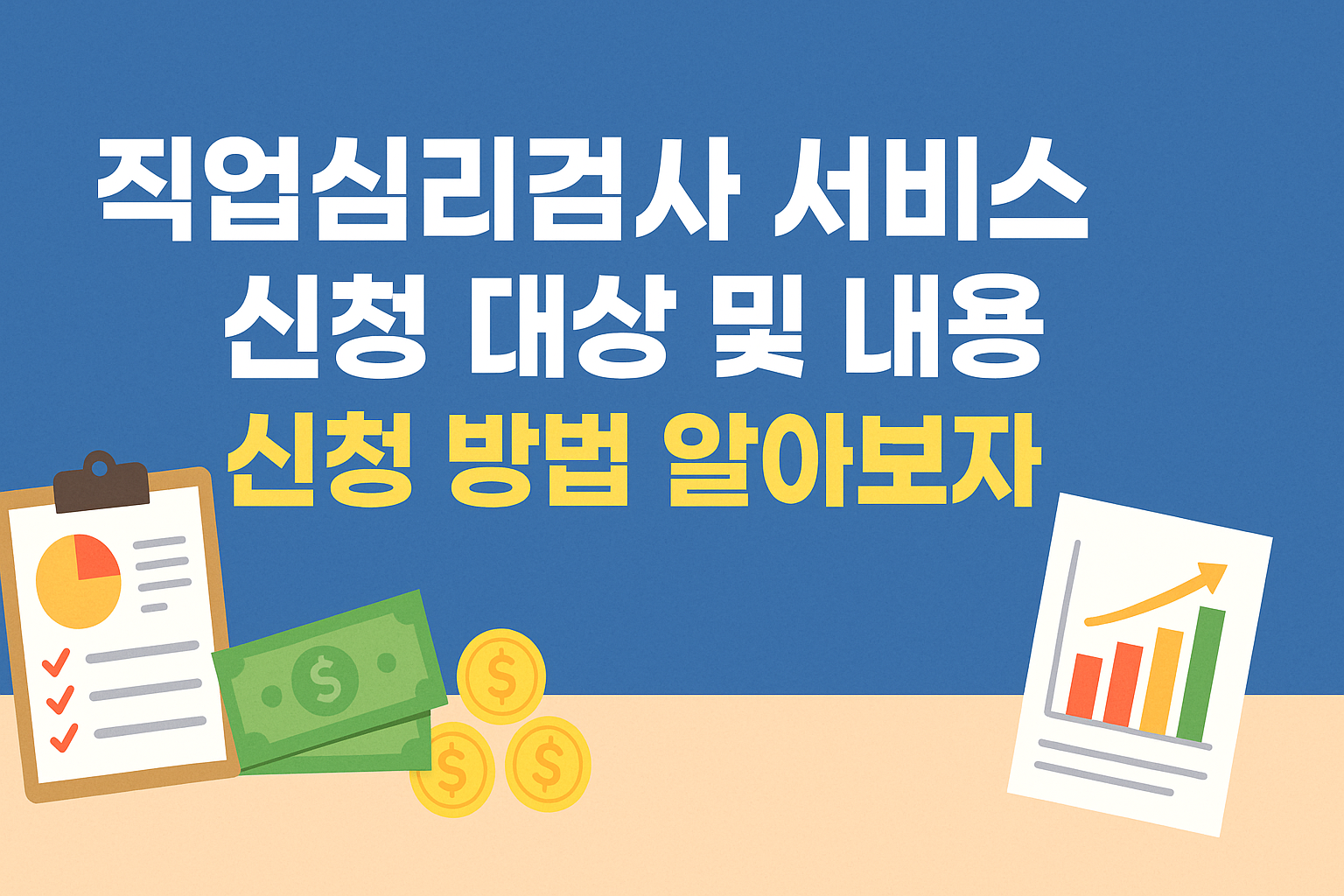 직업심리검사 서비스 신청 대상 및 내용 신청 방법 알아보자 썸네일