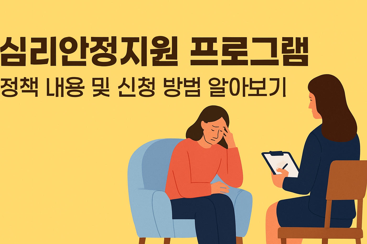 심리안정지원 프로그램 정책 내용 및 신청 방법 알아보기 썸네일