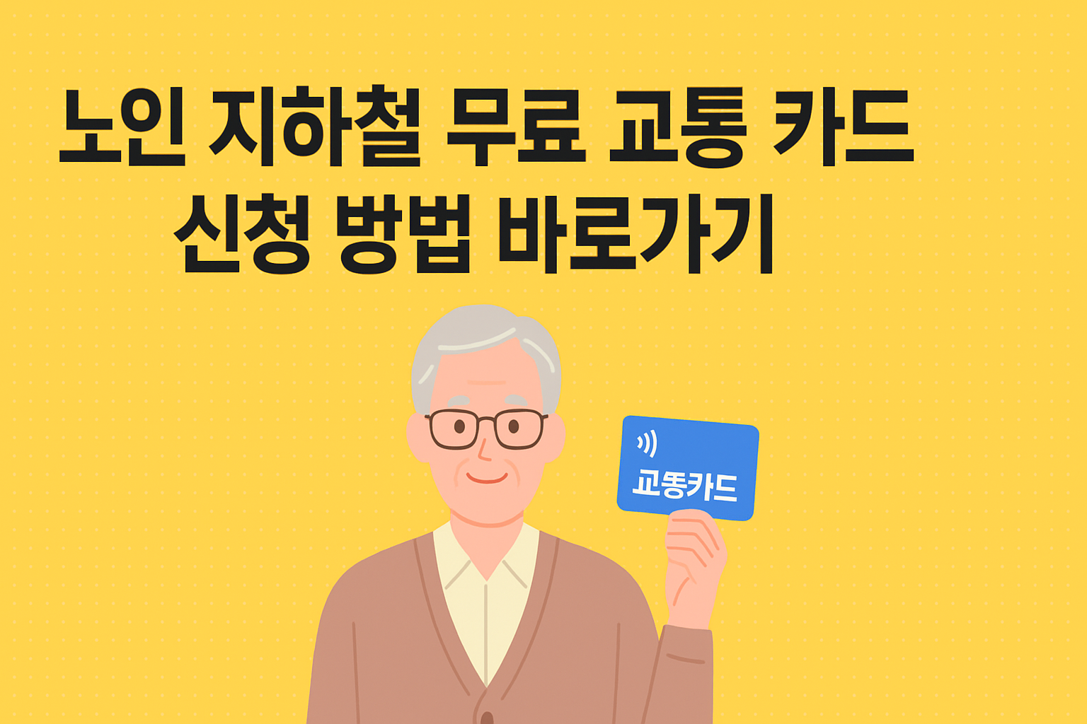 노인 지하철 무료 교통 카드 신청 방법 바로가기 썸네일