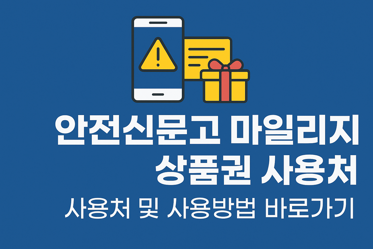 안전신문고 마일리지 상품권 사용처 및 사용방법 바로가기 썸네일