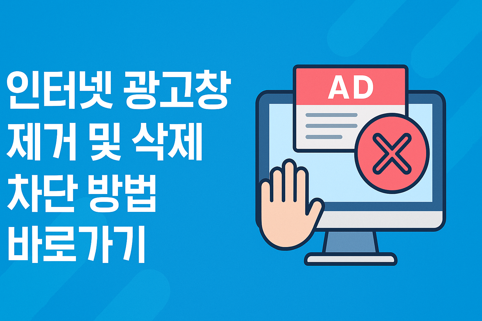 인터넷 광고창 제거 및 삭제 차단 방법 바로가기 썸네일