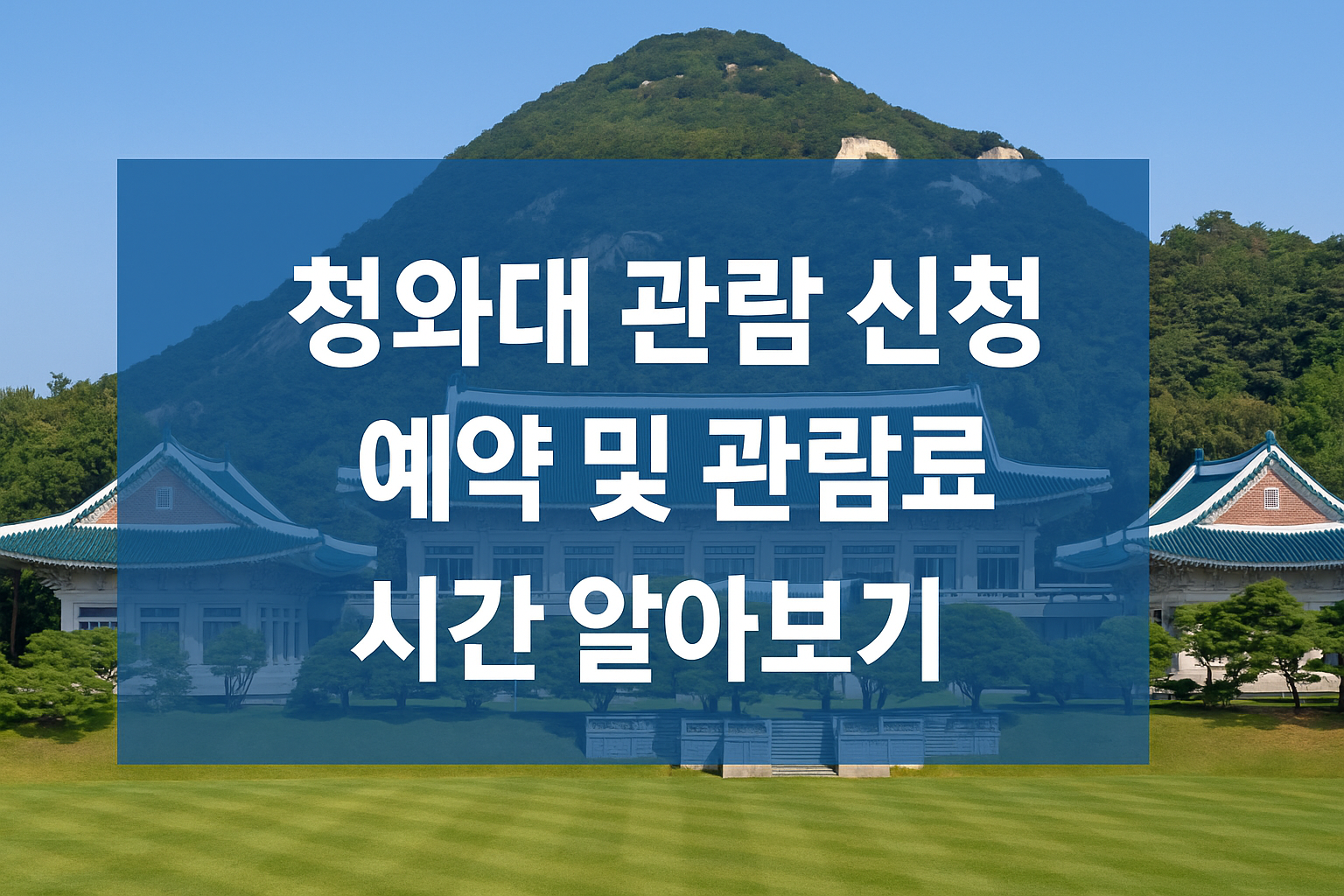 청와대 관람 신청 예약 및 관람 입장료 시간 알아보기 썸네일