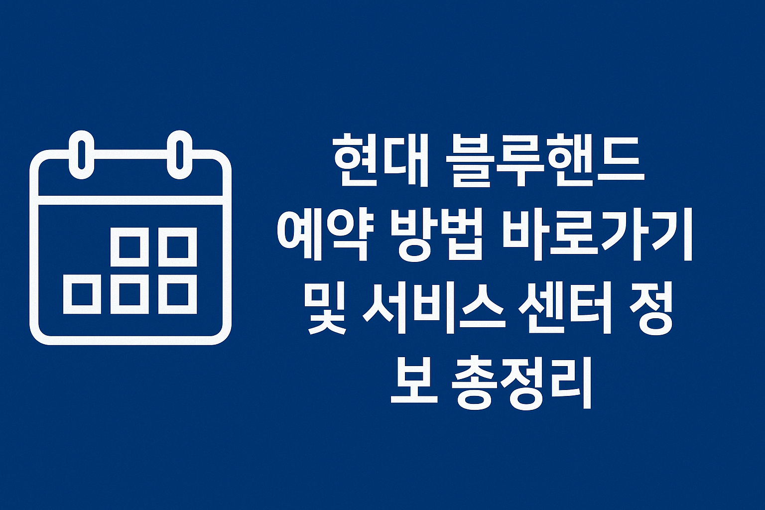 현대 블루핸즈 예약 방법 바로가기 및 서비스 센터 정보 총정리 썸네일