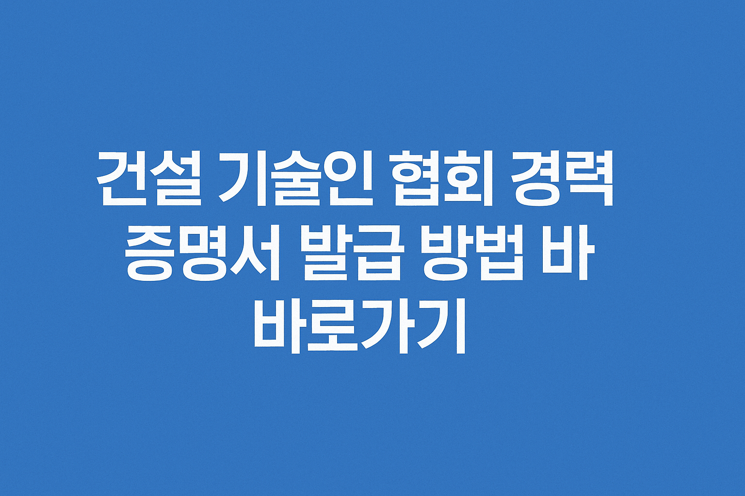 건설 기술인 협회 경력 증명서 발급 방법 바로가기 썸네일