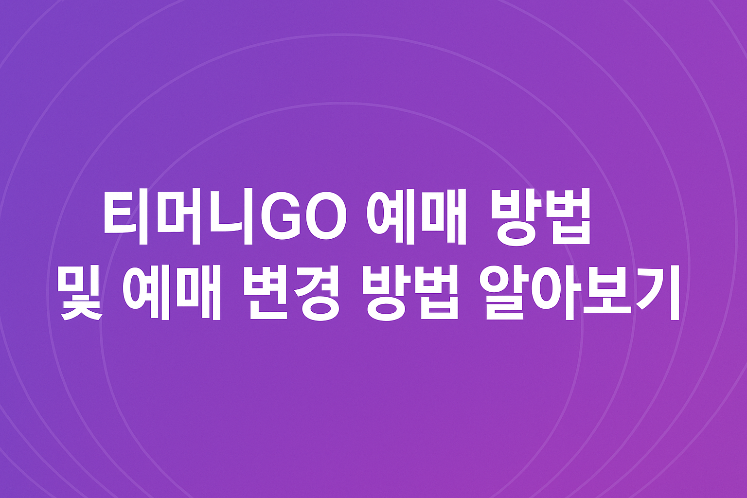 티머니고 예매 방법 및 예매 변경 방법 알아보기 썸네일