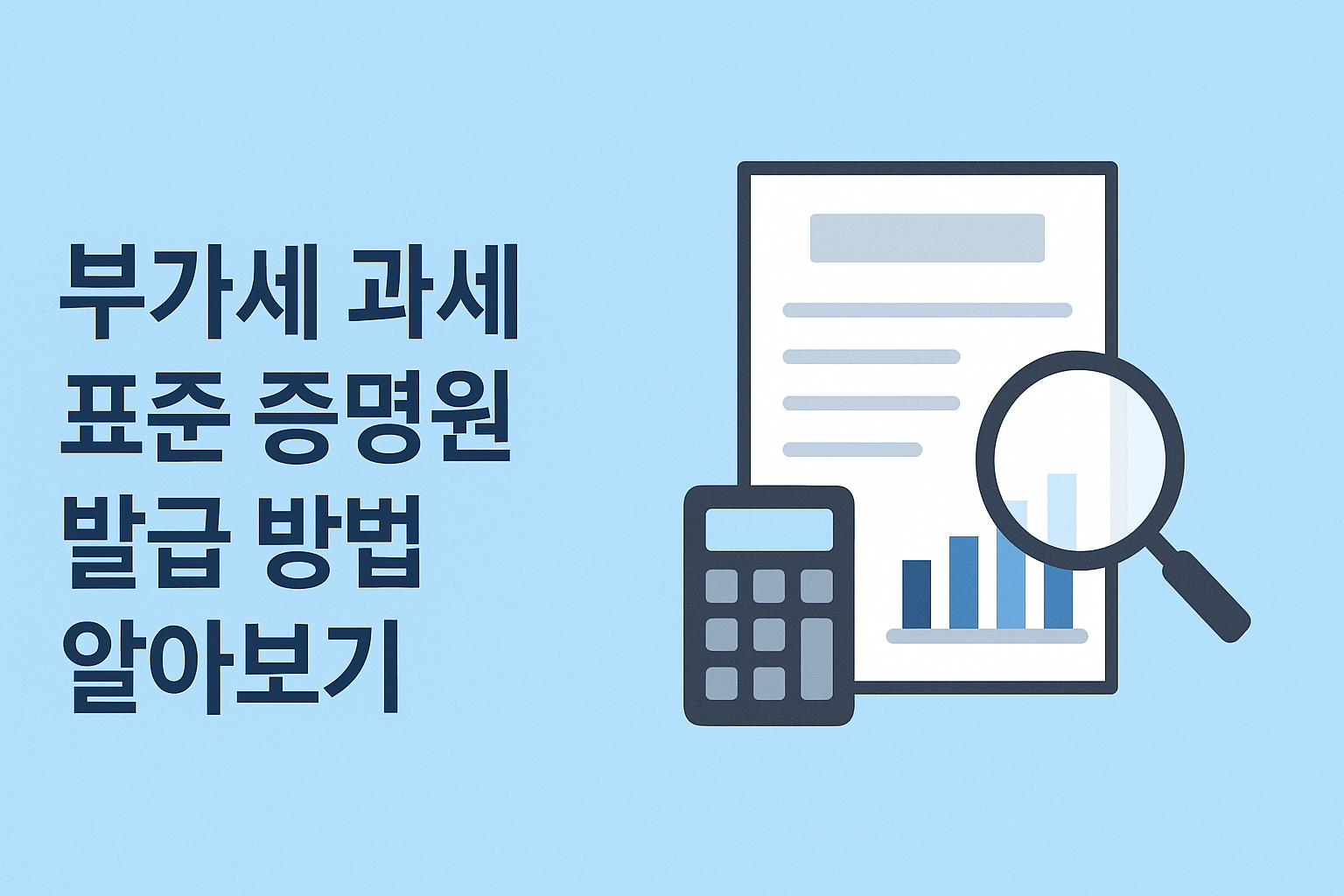 부가세 과세 표준 증명원 발급 방법 알아보기 썸네일