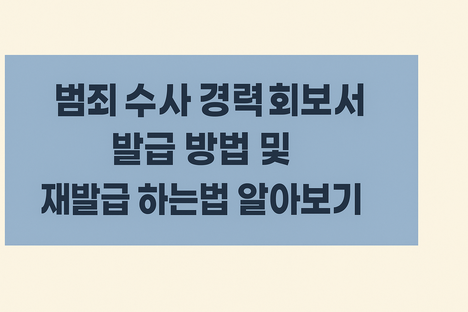 범죄 수사 경력 회보서 발급 방법 및 재발급 하는법 알아보기 썸네일