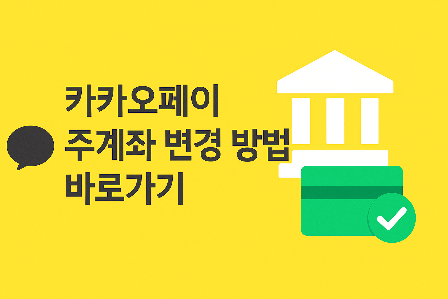 카카오페이 주계좌 변경 방법 바로가기 썸네일