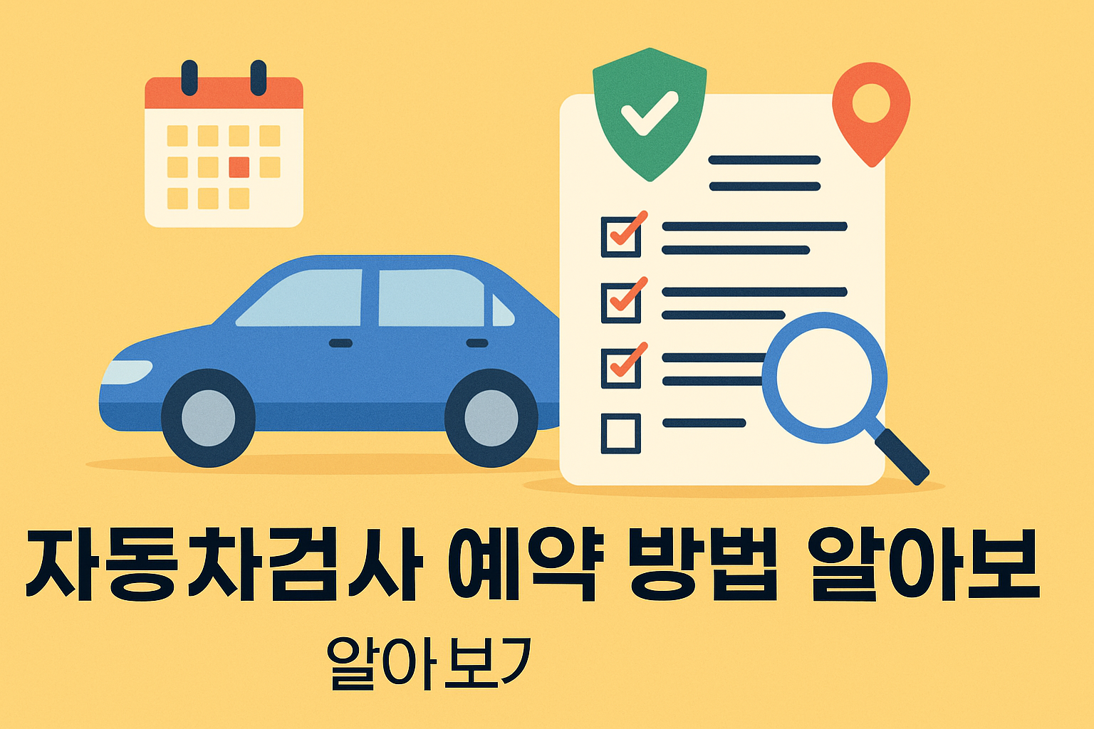 한국교통안전공단 자동차검사 예약 방법 비용 및 사이버검사소 알아보기 썸네일