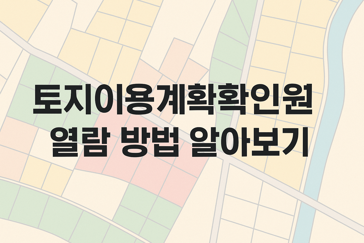 토지이용계획확인원 무료 열람 및 발급 방법 알아보기 썸네일