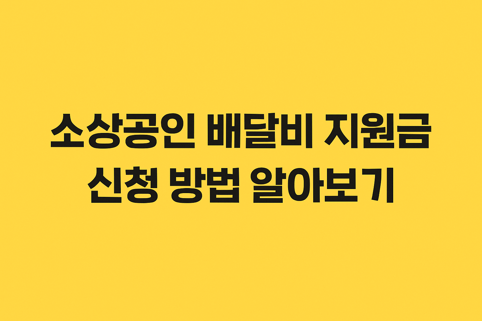 소상공인 배달비 지원금 신청 방법 알아보기 썸네일