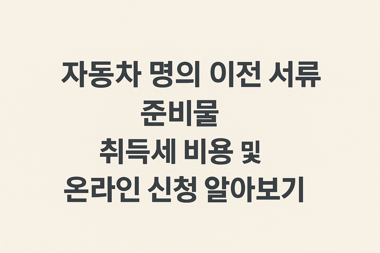자동차 명의 이전 서류 준비물 취득세 비용 및 온라인 신청 알아보기 썸네일