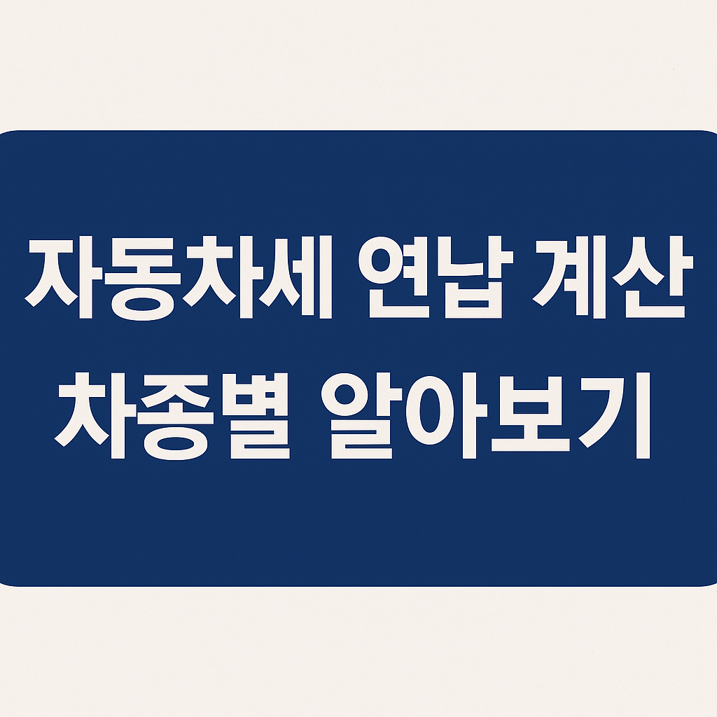 자동차세 연납 계산 차종별 알아보기 썸네일