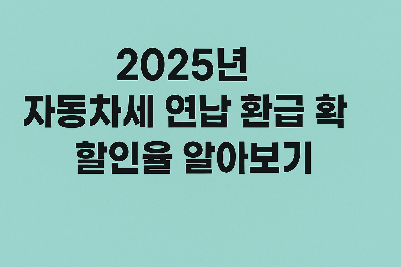 2025년 자동차세 연납 환급 확인 및 할인율 알아보기 썸네일