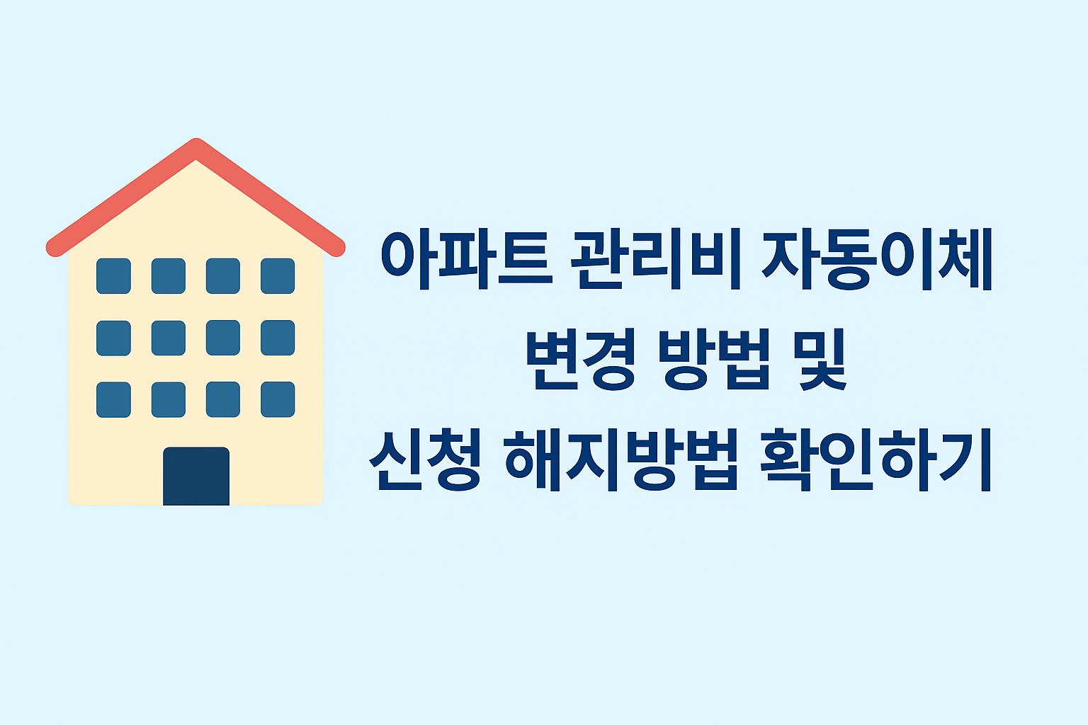 아파트 관리비 자동 이체 변경 방법 및 신청 해지 방법 확인하기 썸네일