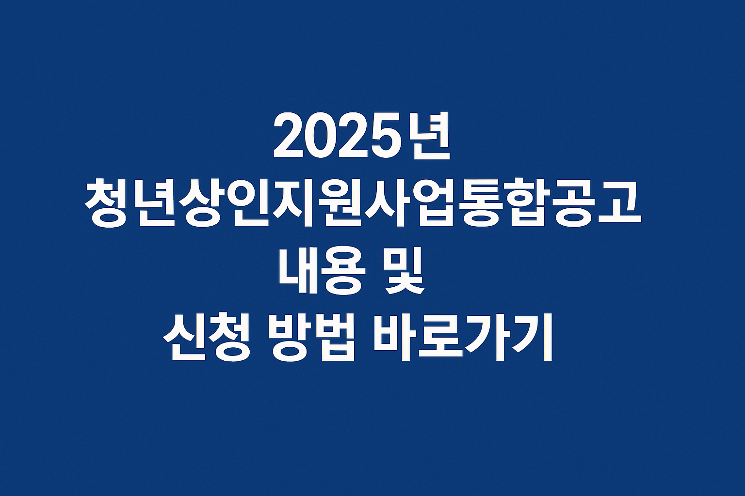 2025년 청년상인지원사업통합공고 내용 및 신청 방법 바로가기 썸네일