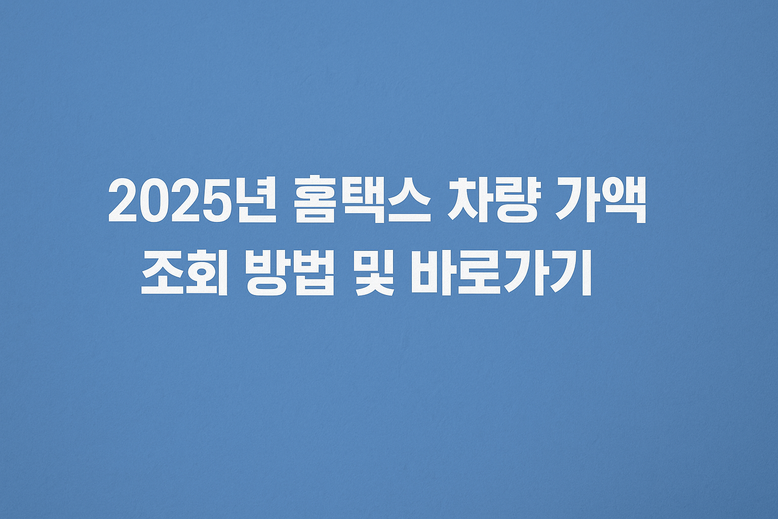 2025년 홈택스 차량 가액 조회 방법 및 바로가기 썸네일