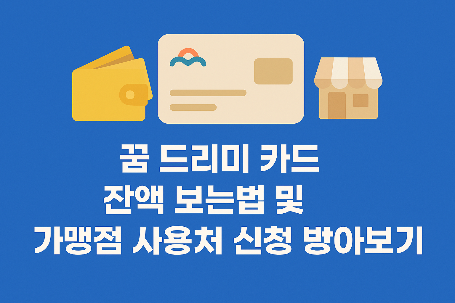 꿈 드리미 카드 잔액 보는법 및 가맹점 사용처 신청 방법 알아보기 썸네일