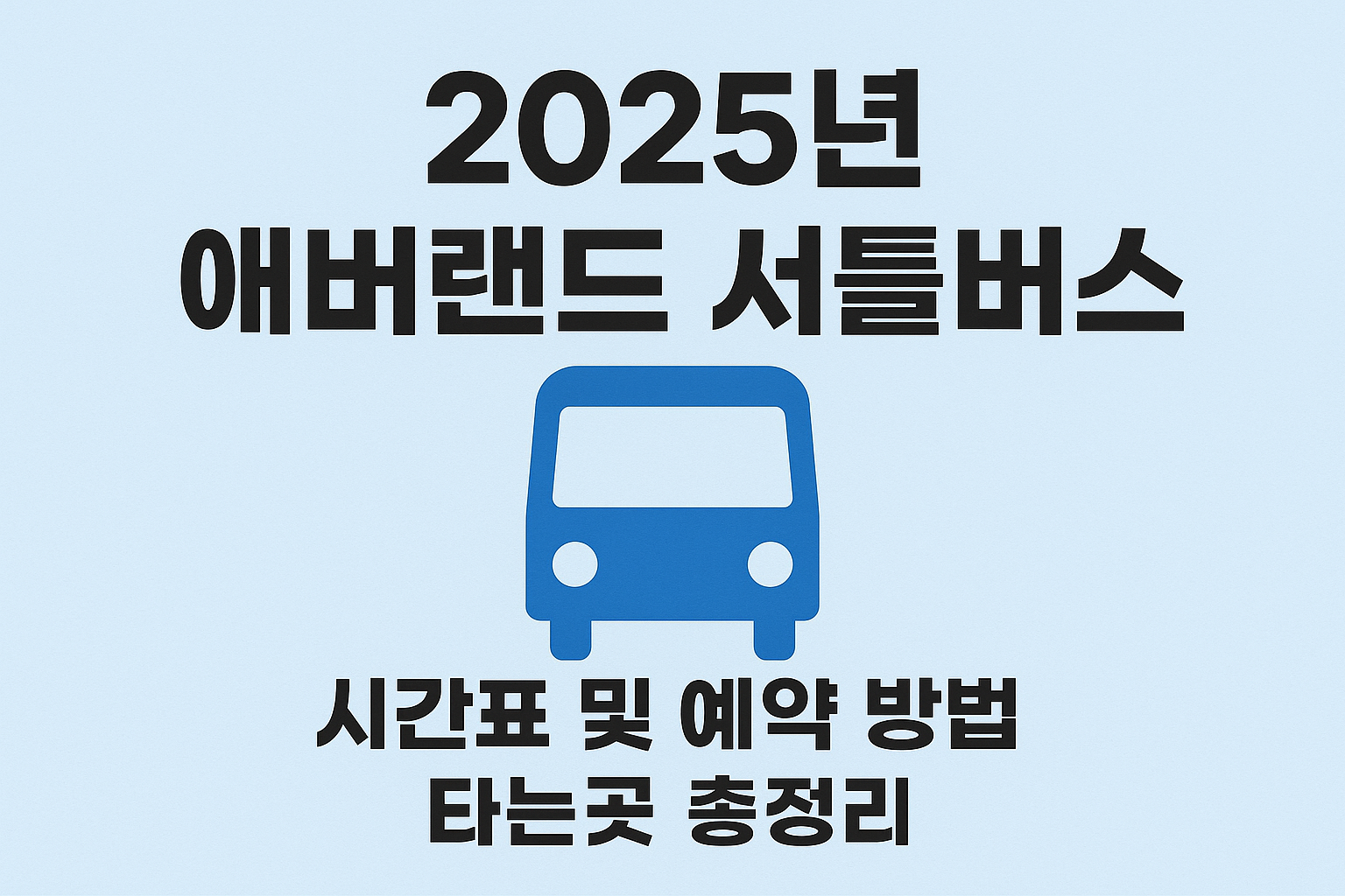 2025년 애버랜드 셔틀버스 시간표 및 예약 방법 타는곳 총정리 썸네일