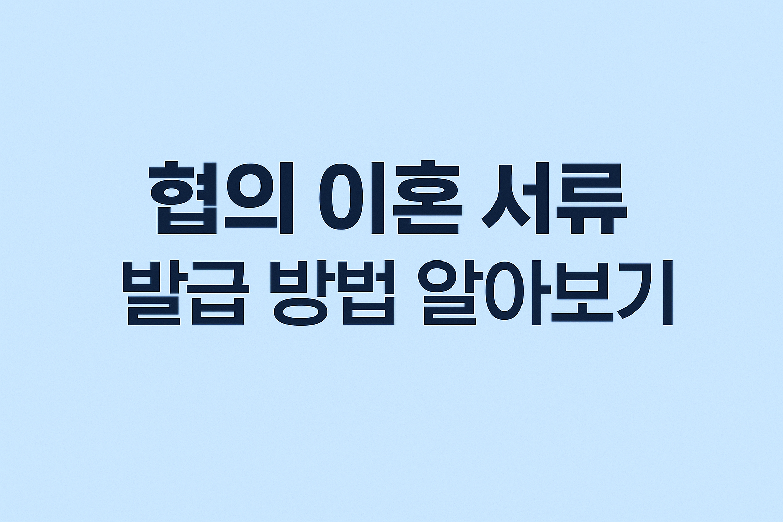 협의 이혼 서류 발급 방법 알아보기 썸네일