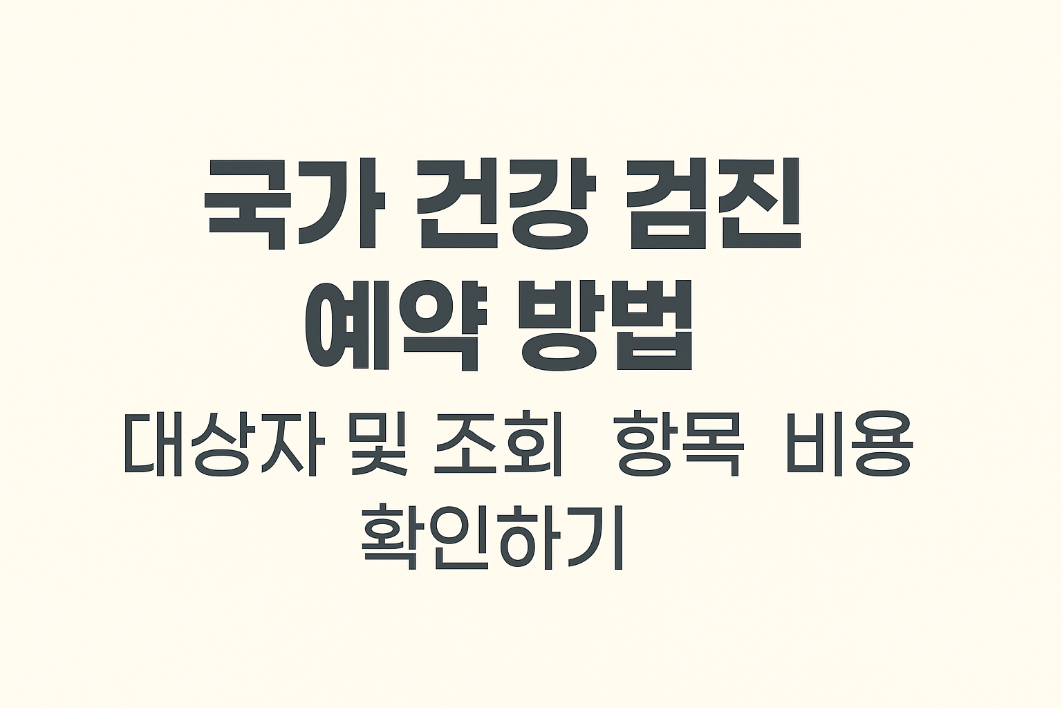 국가 건강 검진 예약 방법 대상자 및 조회 항목 비용 확인하기 썸네일