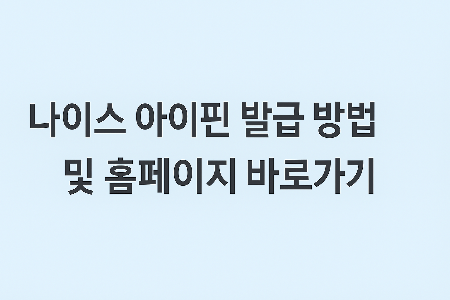 나이스 아이핀 발급 방법 및 홈페이지 바로가기 썸네일