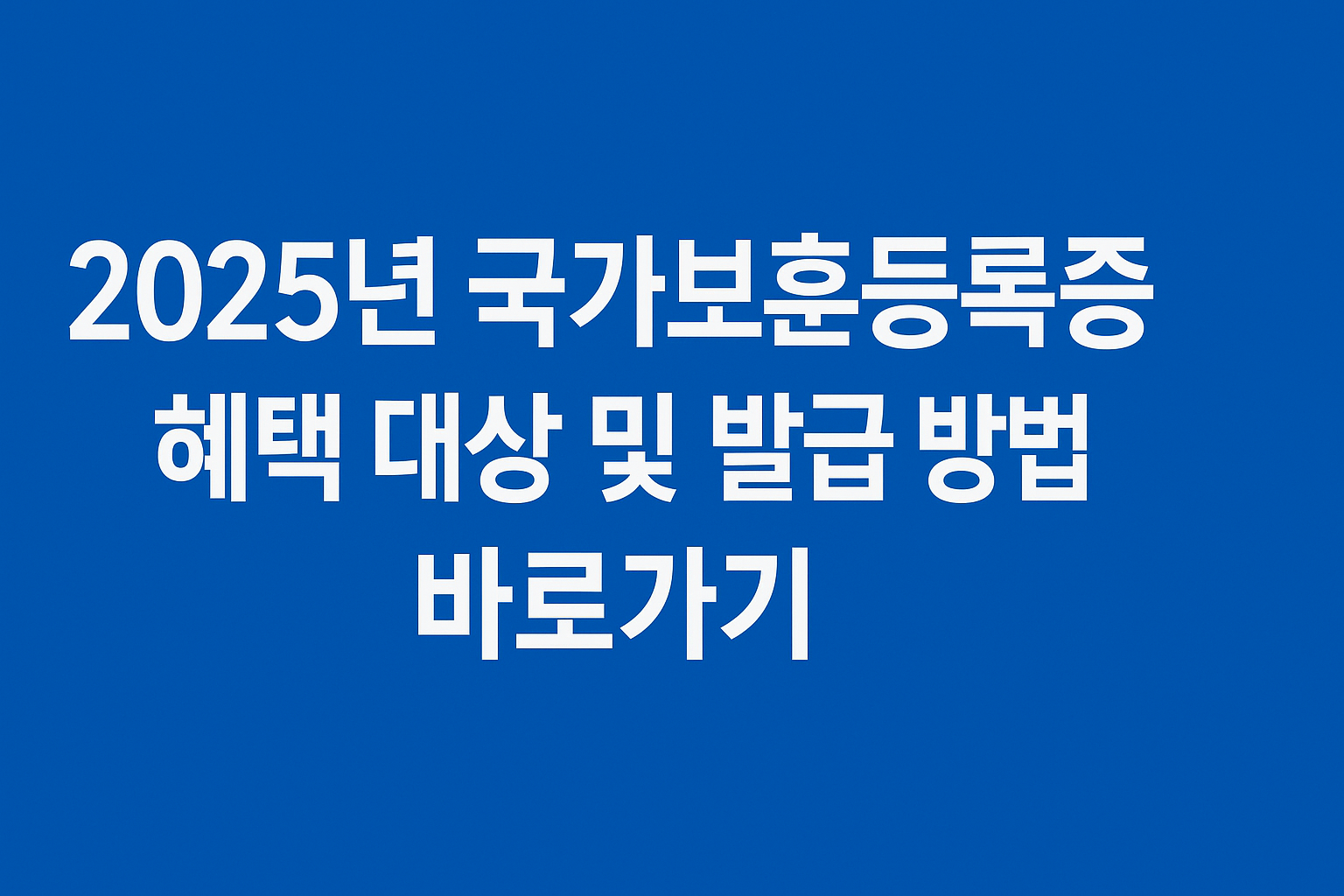 2025년 국가보훈등록증 혜택 대상 및 발급 방법 바로가기 썸네일