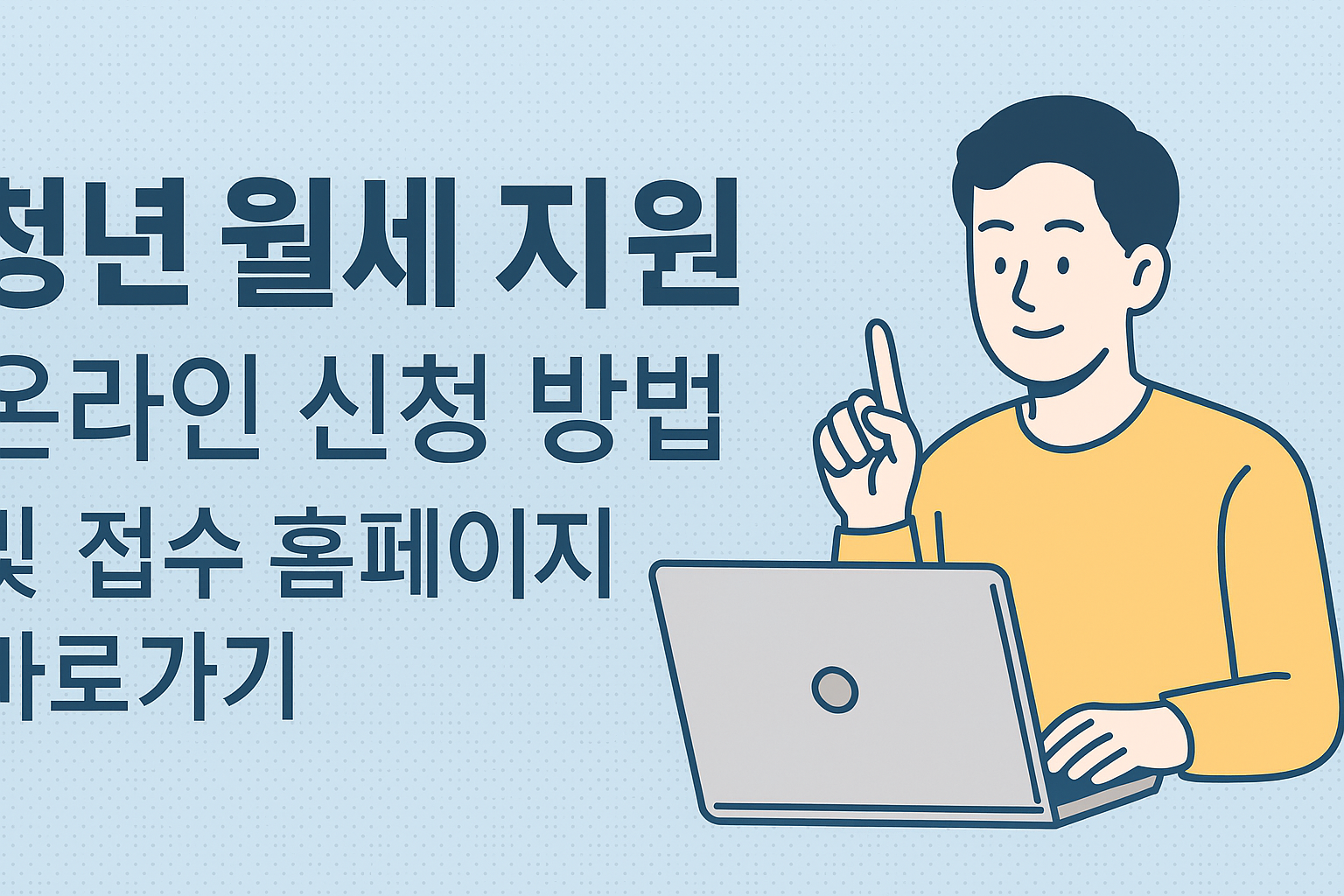 청년 월세 지원 온라인 신청 방법 및 접수 홈페이지 바로가기 썸네일