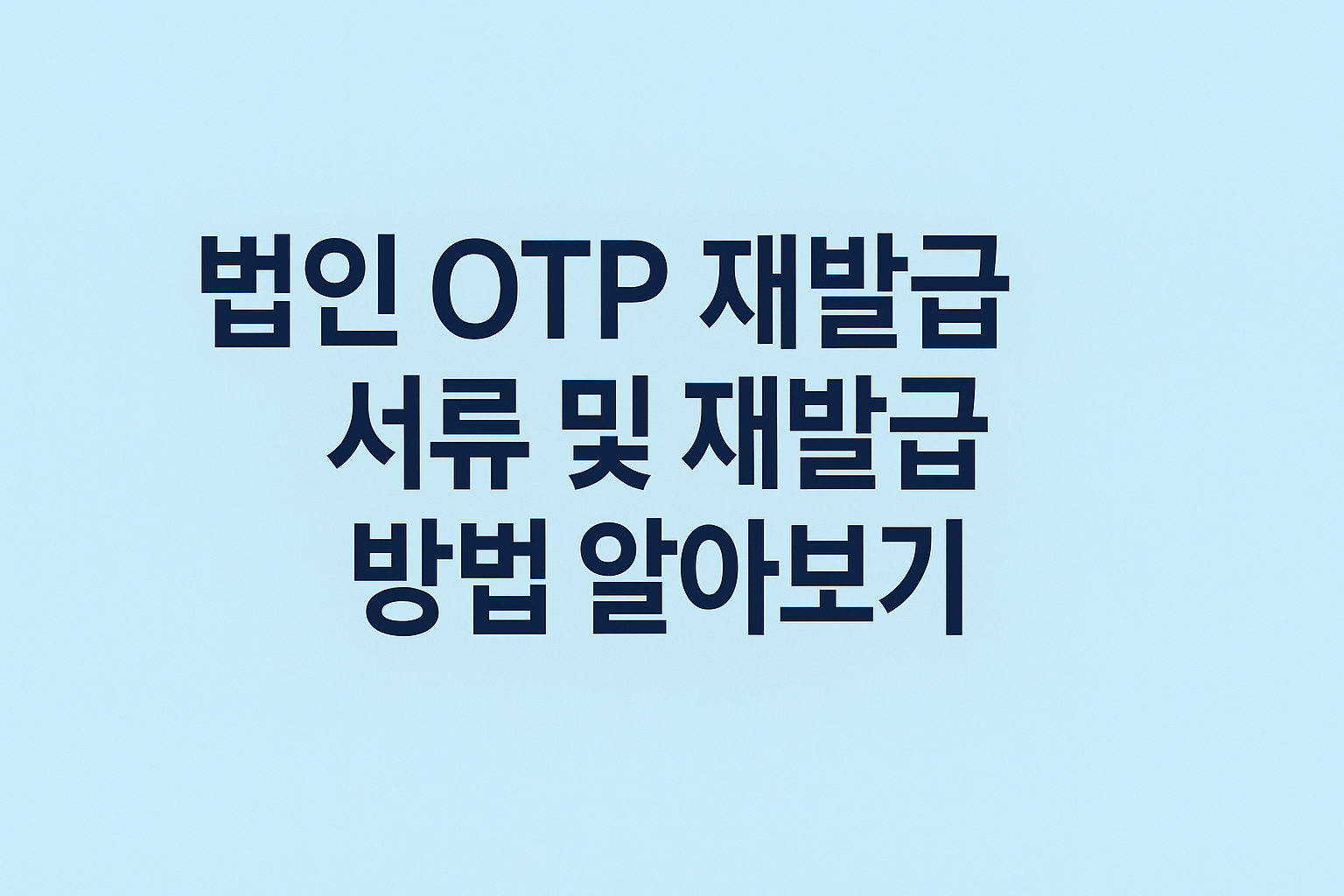 법인 OTP 재발급 서류 및 재발급 방법 알아보기 썸네일