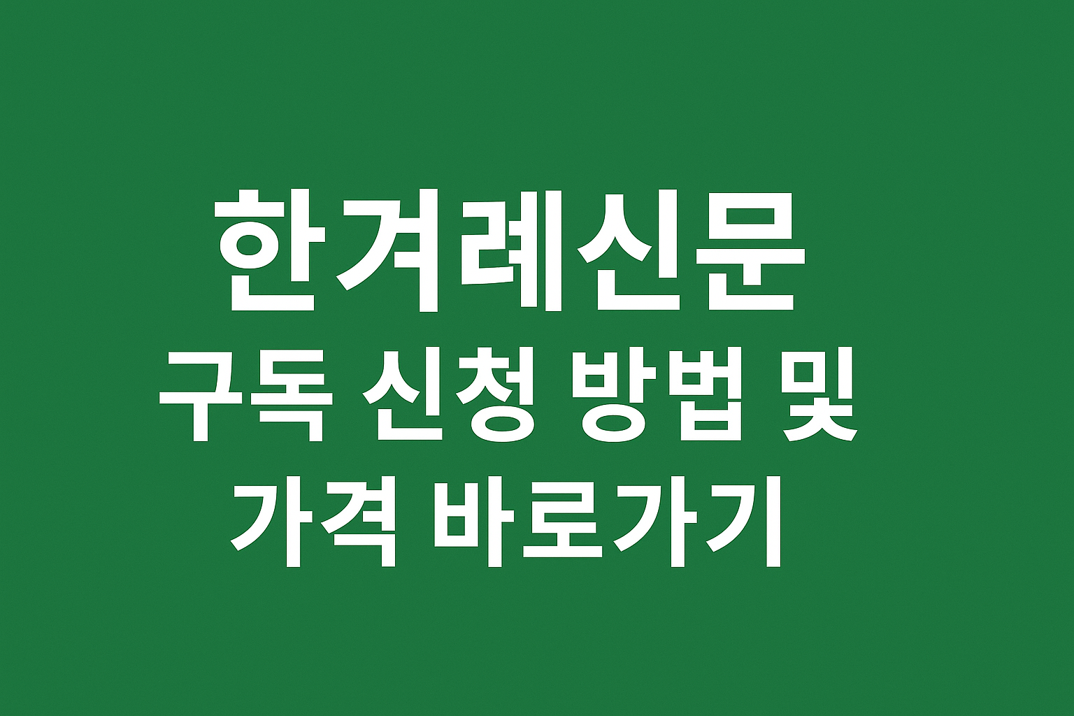 한겨레신문 구독 신청 방법 및 가격 바로가기 썸네일