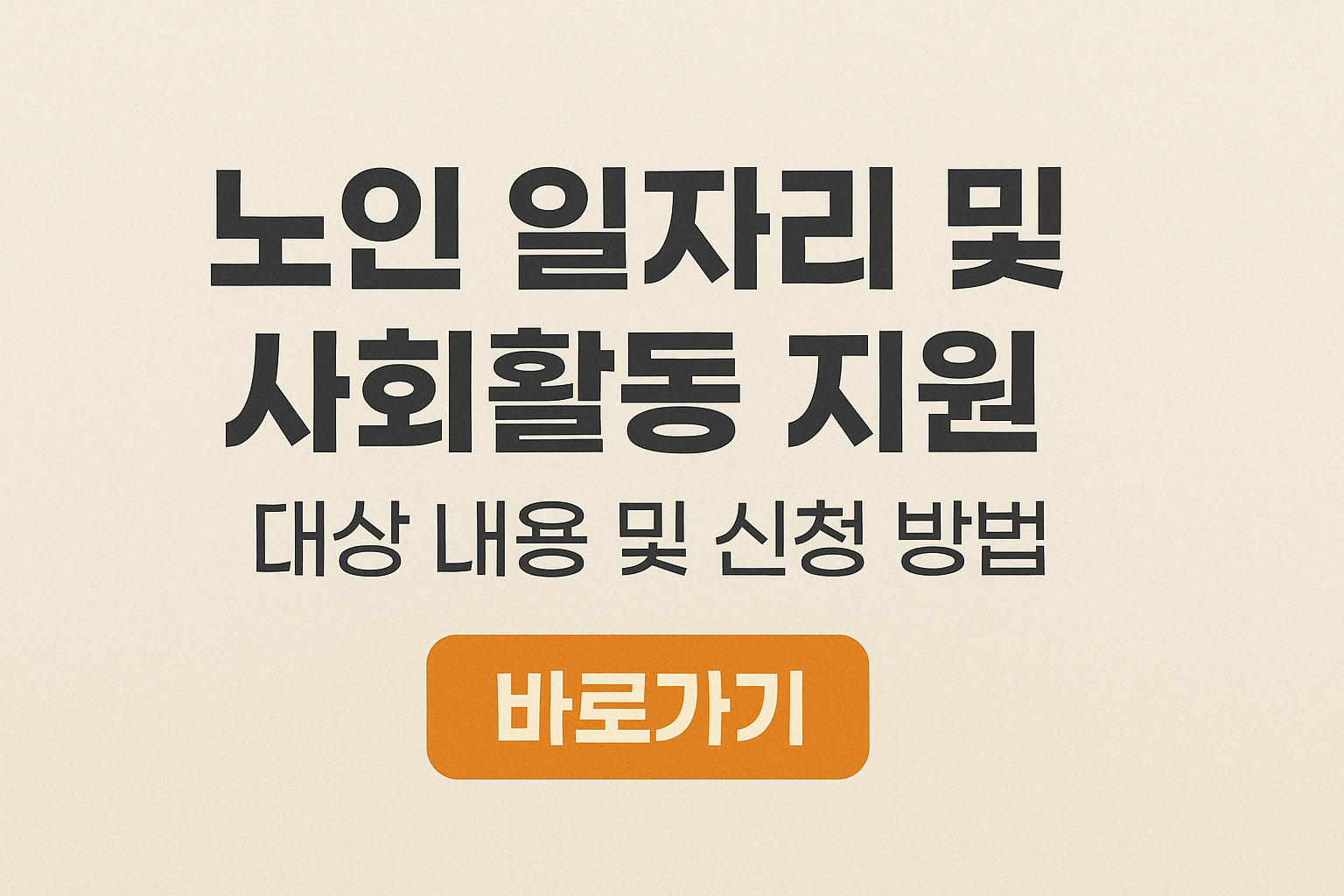 노인 일자리 및 사회 활동 지원 대상 내용 및 신청 방법 바로가기 썸네일