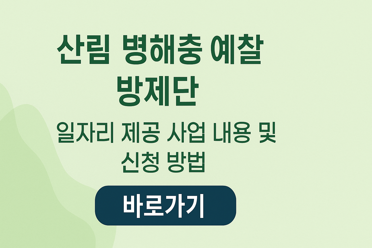 산림 병해충 예찰 방제단 일자리 제공 사업 내용 및 신청 방법 바로가기 썸네일