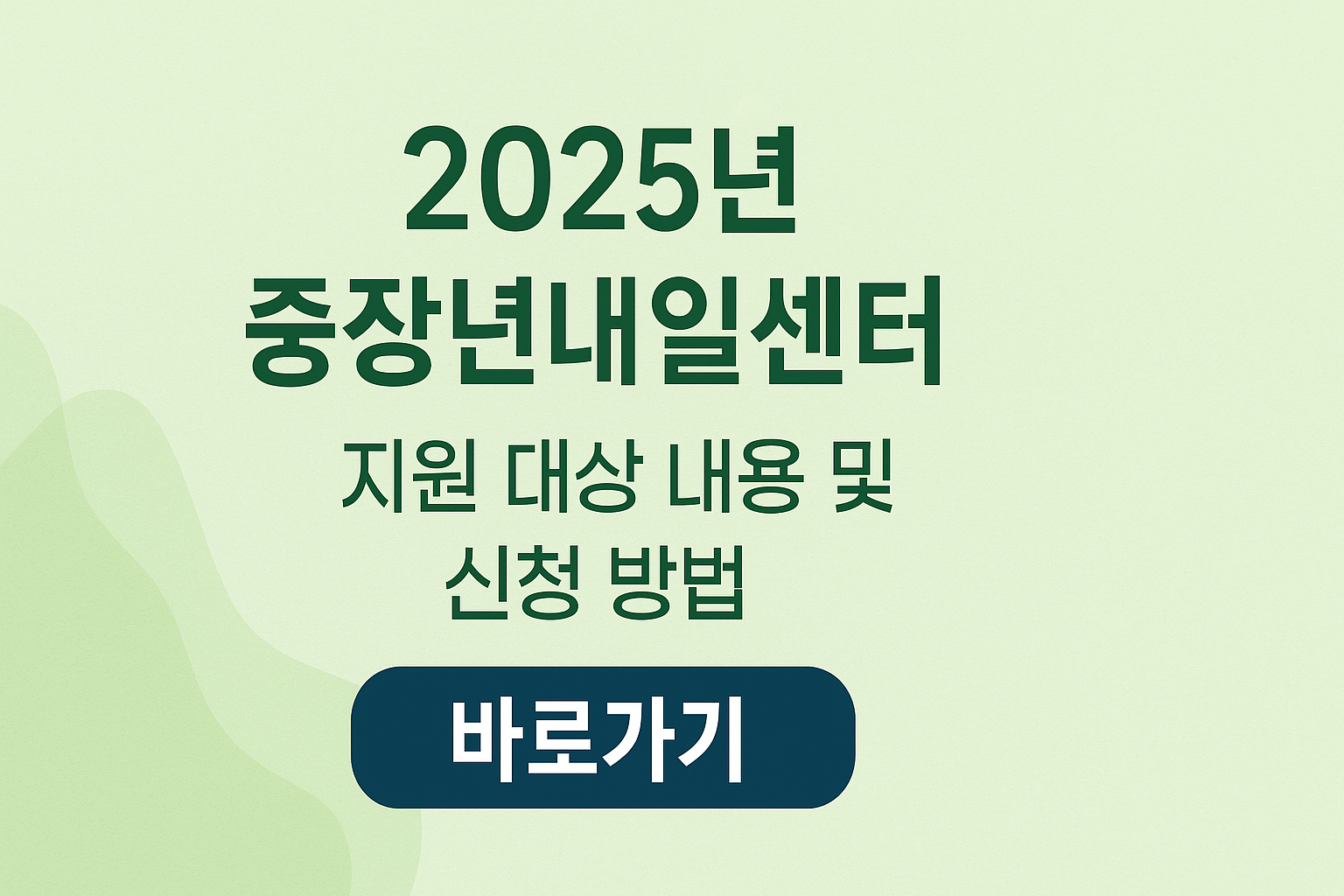 2025년 중장년내일센터 지원 대상 내용 및 신청 방법 바로가기 썸네일