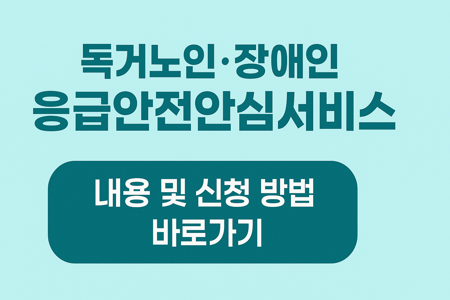 독거노인·장애인 응급안전안심서비스 내용 및 신청 방법 바로가기 썸네일