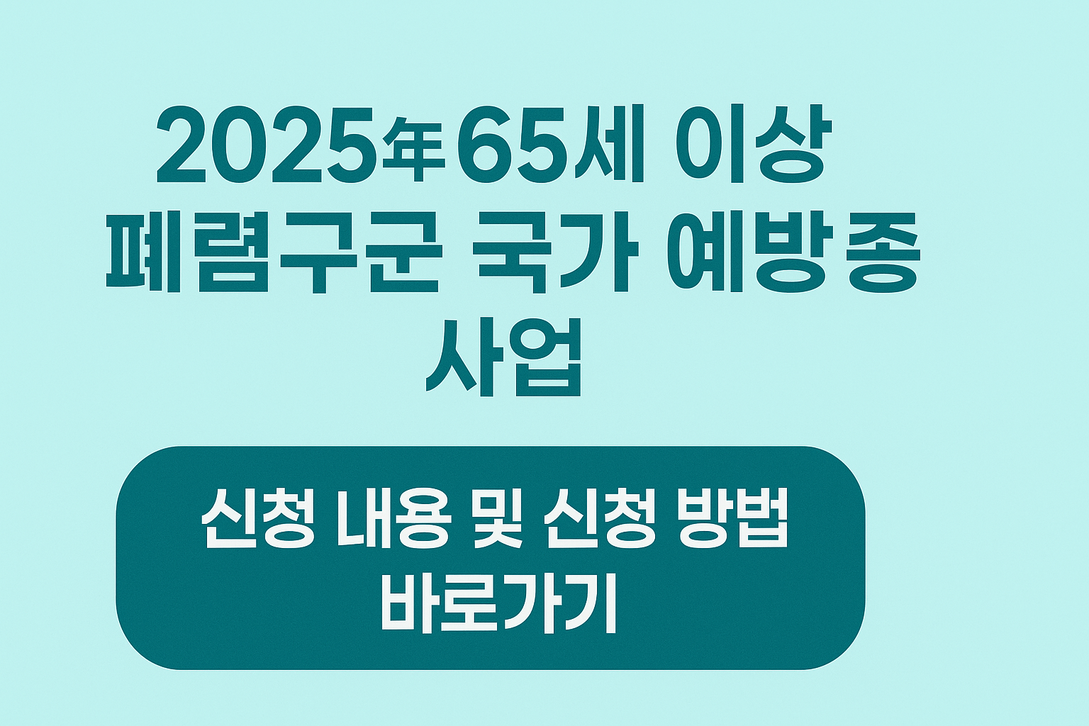 2025년 65세 이상 폐렴구균 국가 예방 접종 사업 신청 내용 및 신청 방법 바로가기 썸네일