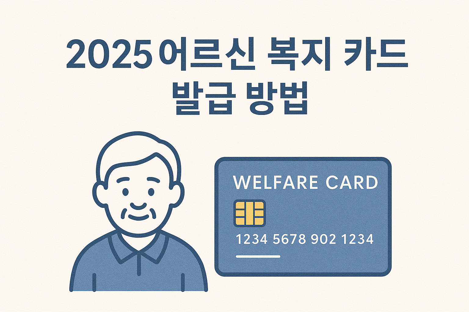 2025 어르신 복지 카드 발급 방법 바로가기 썸네일