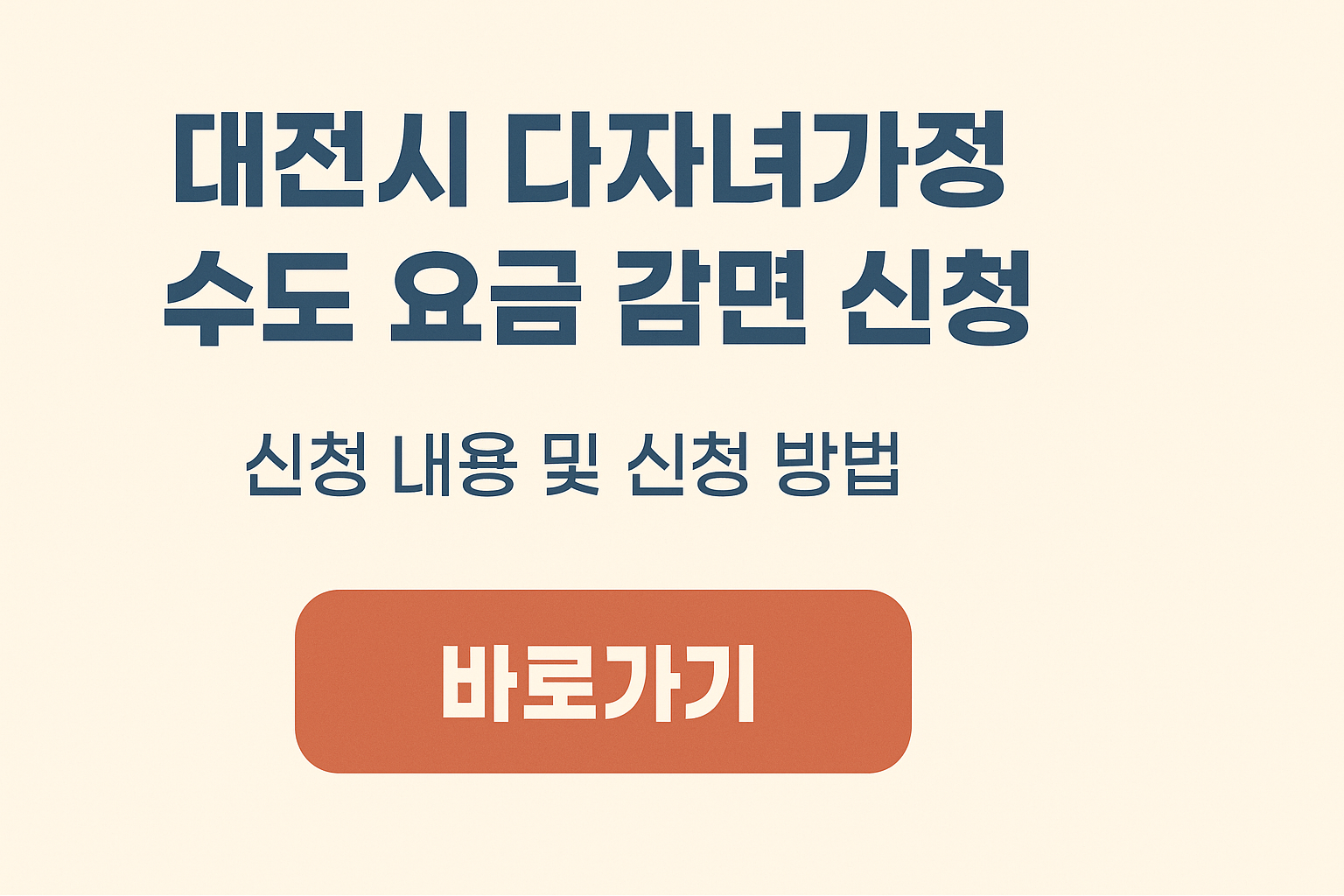 대전시 다자녀가정 수도 요금 감면 신청 내용 및 신청 방법 바로가기 썸네일