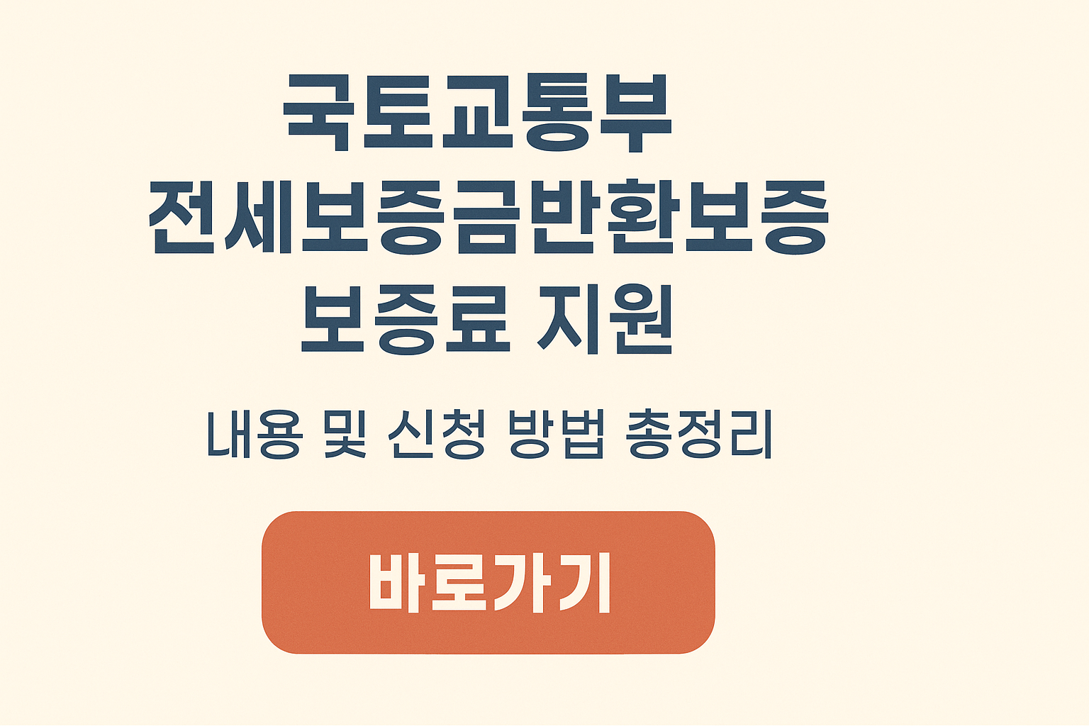 국토교통부 전세보증금반환보증 보증료 지원 내용 및 신청 방법 총정리 썸네일