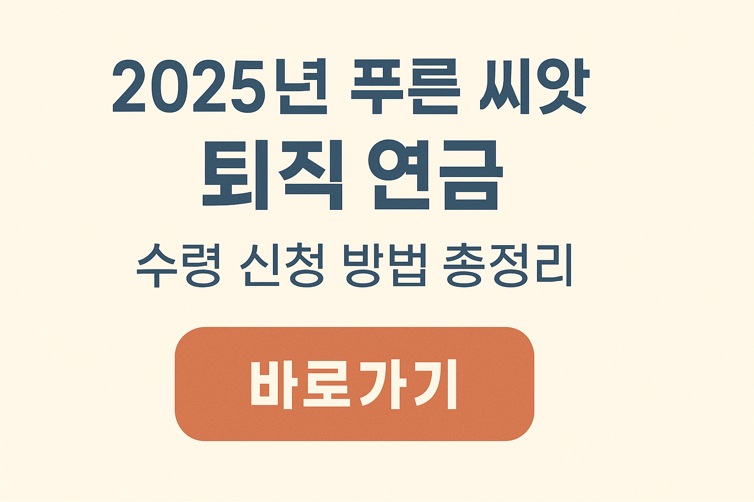 2025년 푸른 씨앗 퇴직 연금 수령 신청 방법 총정리 썸네일