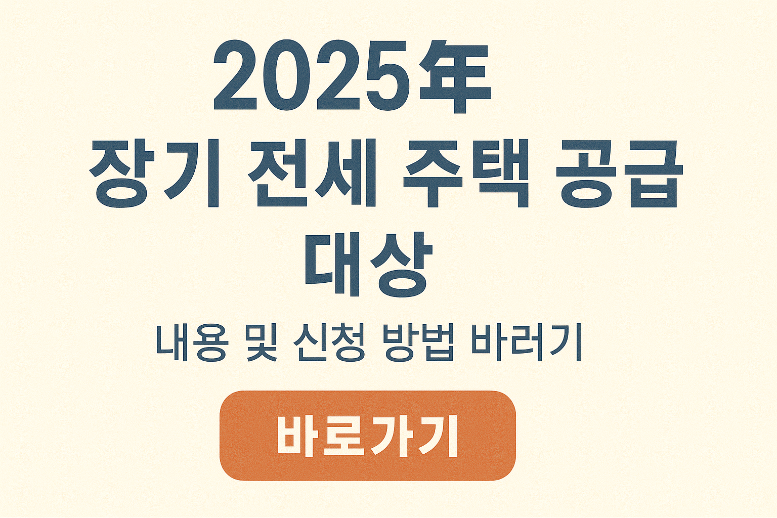 장기 전세 주택 공급 대상 내용 및 신청 방법 썸네일