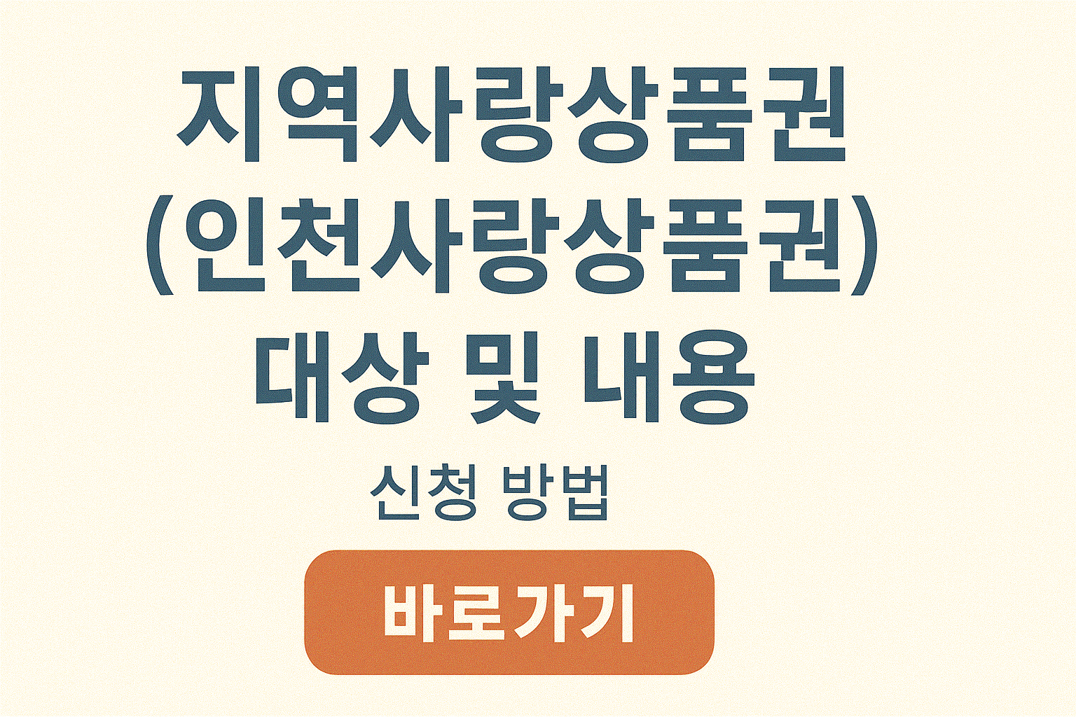 지역사랑상품권 (인천사랑상품권) 대상 및 내용 신청 방법 바로가기 썸네일