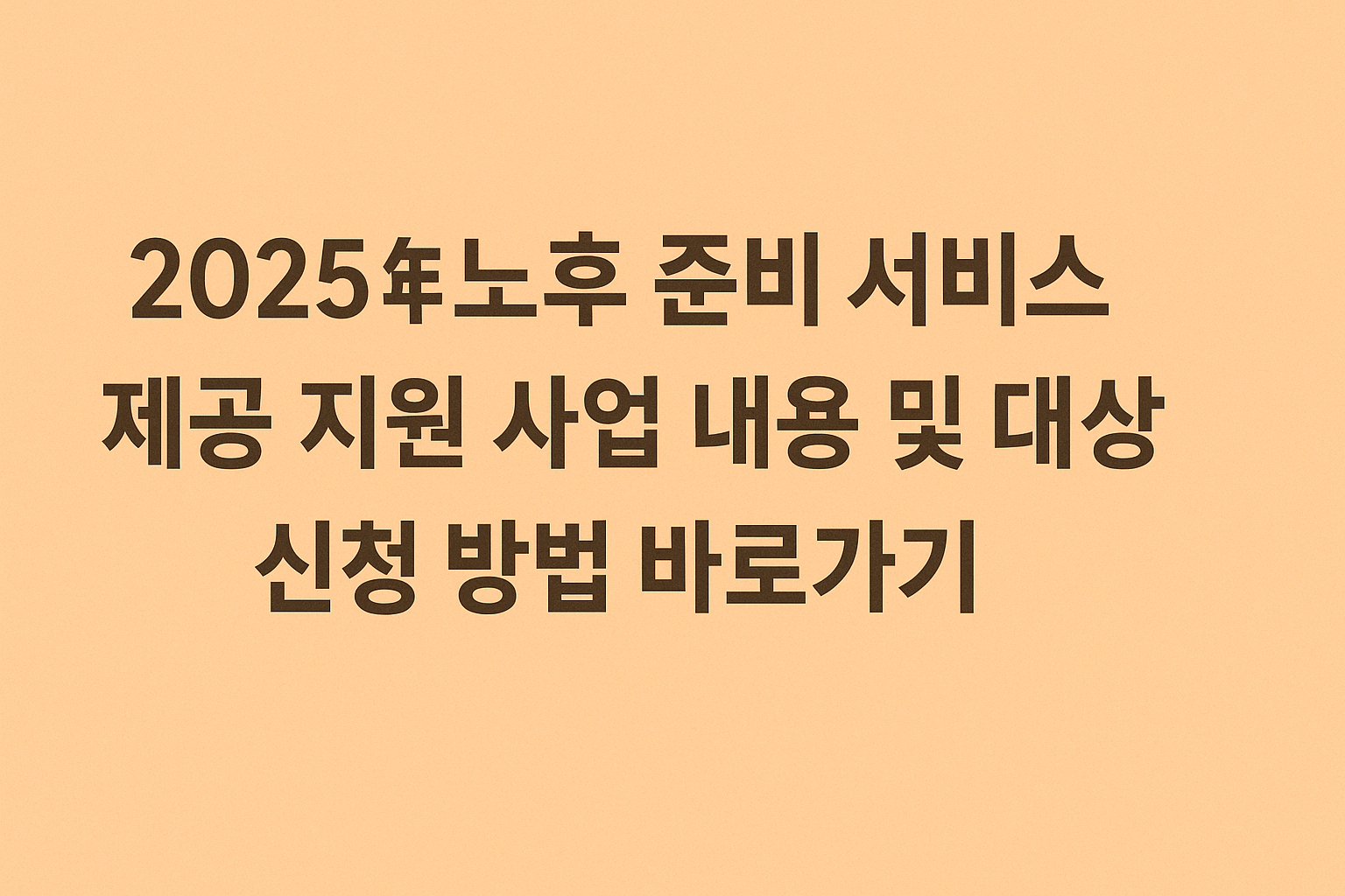 2025년 노후 준비 서비스 제공 지원 사업 내용 및 대상 신청 방법 바로가기 썸네일