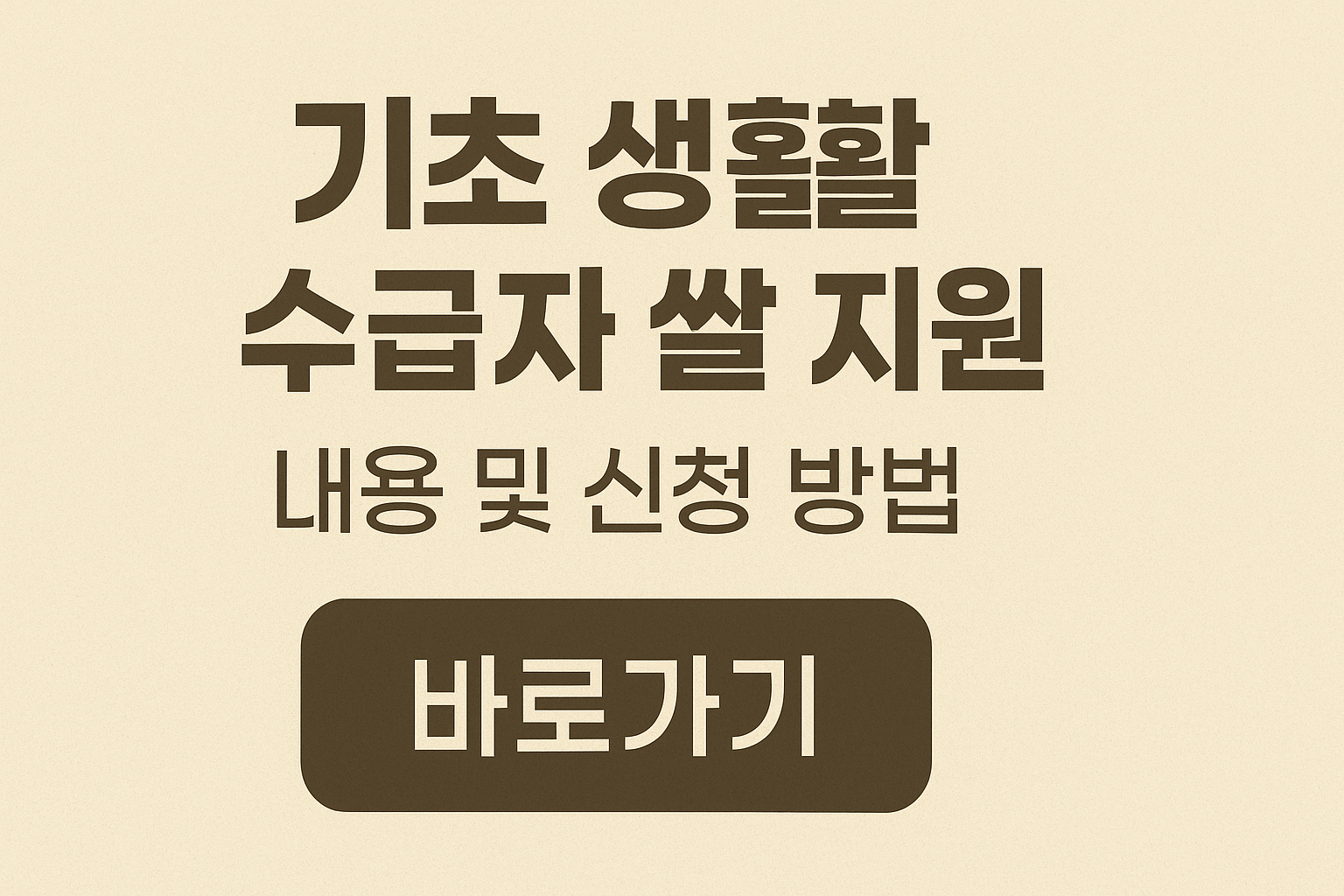 기초 생활 수급자 쌀 지원 내용 및 신청 방법 바로가기 썸네일