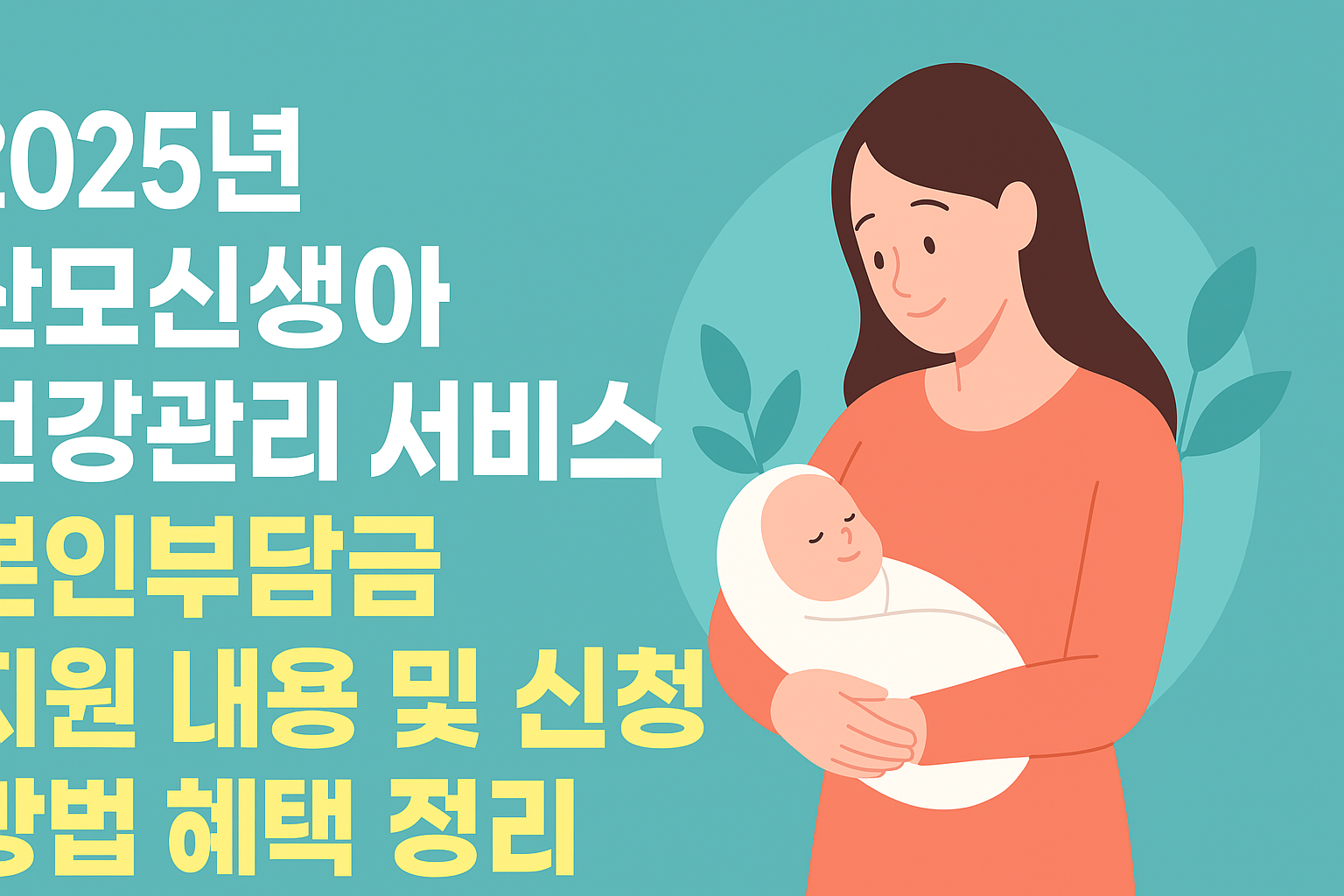 2025년 산모신생아 건강관리 서비스 본인부담금 지원 내용 및 신청 방법 혜택 정리 썸네일